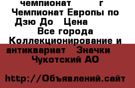 11.1) чемпионат : 1972 г - Чемпионат Европы по Дзю-До › Цена ­ 249 - Все города Коллекционирование и антиквариат » Значки   . Чукотский АО